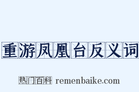 重游凤凰台反义词是什么意思的图片